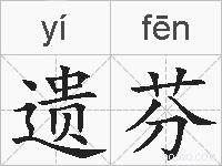 遗芬的拼音