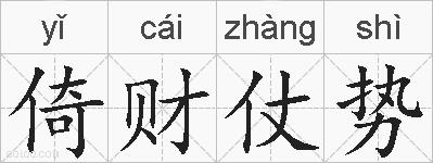 倚财仗势的拼音