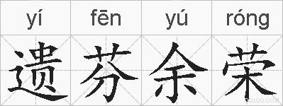 遗芬余荣的拼音