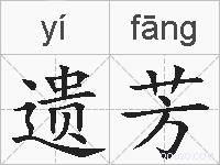 遗芳的拼音