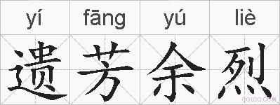 遗芳余烈的拼音