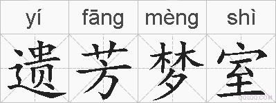 遗芳梦室的拼音