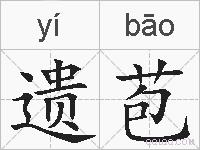 遗苞的拼音