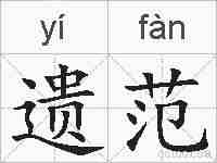 遗范的拼音