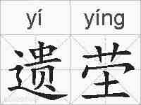 遗茔的拼音