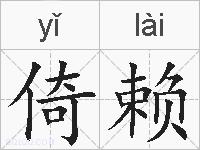 倚赖的拼音