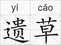 遗草的拼音