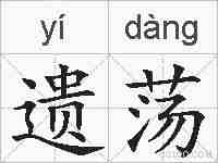遗荡的拼音