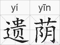 遗荫的拼音