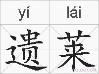 遗莱的拼音