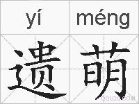 遗萌的拼音