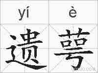 遗萼的拼音