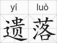 遗落的拼音