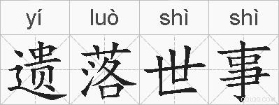 遗落世事的拼音