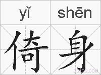 倚身的拼音