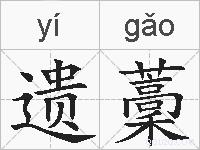 遗藳的拼音