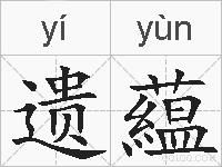 遗藴的拼音