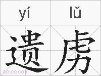 遗虏的拼音