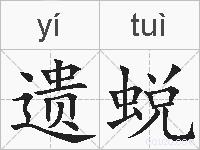 遗蜕的拼音