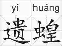 遗蝗的拼音