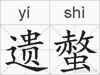 遗螫的拼音