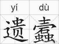 遗蠧的拼音