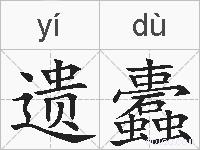 遗蠹的拼音