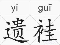 遗袿的拼音