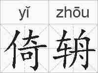 倚辀的拼音