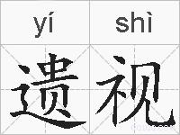 遗视的拼音