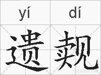 遗觌的拼音