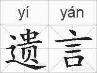 遗言的拼音