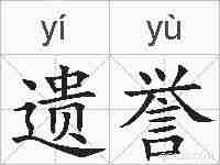 遗誉的拼音