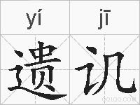 遗讥的拼音