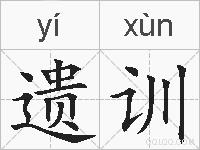 遗训的拼音