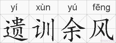 遗训余风的拼音