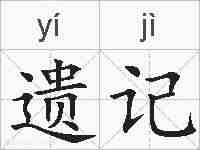 遗记的拼音