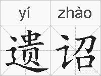 遗诏的拼音