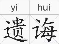 遗诲的拼音