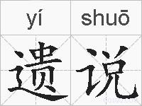 遗说的拼音