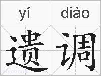 遗调的拼音