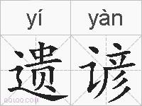 遗谚的拼音