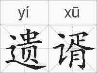 遗谞的拼音