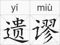 遗谬的拼音