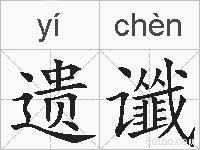 遗谶的拼音