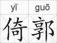 倚郭的拼音