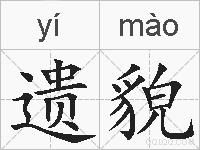 遗貌的拼音