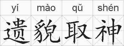 遗貌取神的拼音