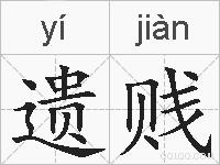 遗贱的拼音