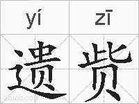 遗赀的拼音